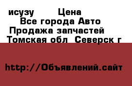 исузу4HK1 › Цена ­ 30 000 - Все города Авто » Продажа запчастей   . Томская обл.,Северск г.